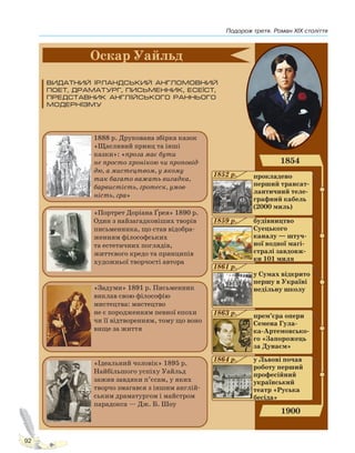 Подорож третя. Роман XIX століття
92
Право для безоплатного розміщення підручника в мережі Інтернет має
Міністерство освіти і науки України http://mon.gov.ua/ та Інститут модернізації змісту освіти https://imzo.gov.ua
 