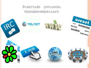 ԻՆՏԵՐՆԵՏԻ ՀԻՄՆԱԿԱՆ
ԾԱՌԱՅՈՒԹՅՈՒՆՆԵՐԸ
 