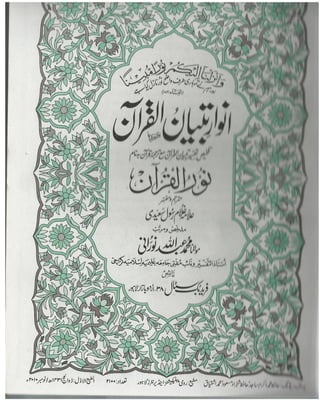 Anwar Rasool Anwar e tibyan e quran (tafseer by Allama Ghulam Rasool Saeedi ) | PDF