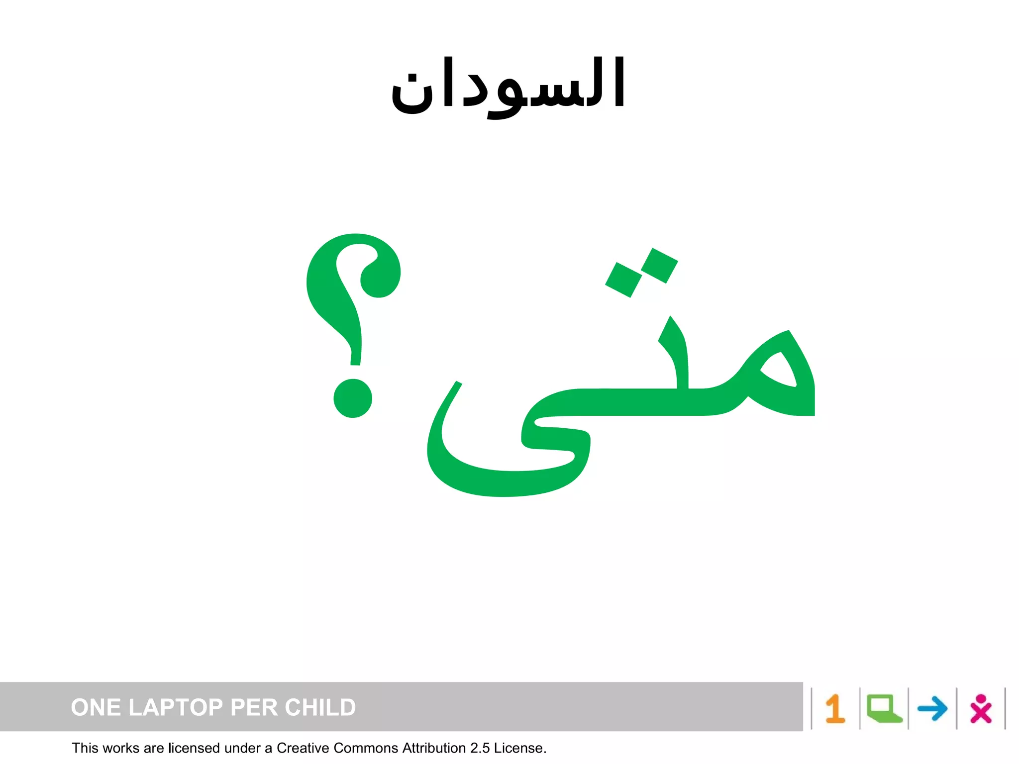 السودان متى؟ 