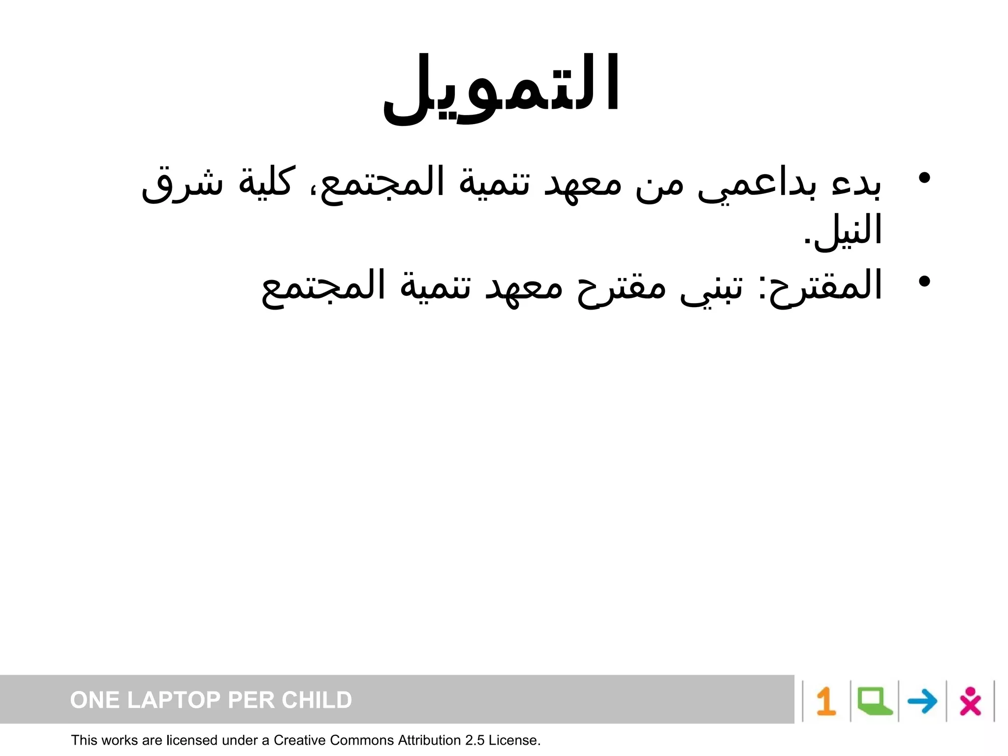 التمويل بدء بداعمي من معهد تنمية المجتمع، كلية شرق النيل . المقترح :  تبني مقترح معهد تنمية المجتمع 