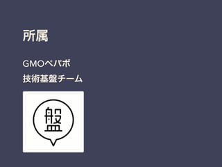 所属
GMOペパボ
技術基盤チーム
 
