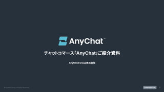 © AnyMind Group. All Rights Reserved. CONFIDENTIAL
チャットコマース｢AnyChat｣ご紹介資料
AnyMind Group株式会社
1
 