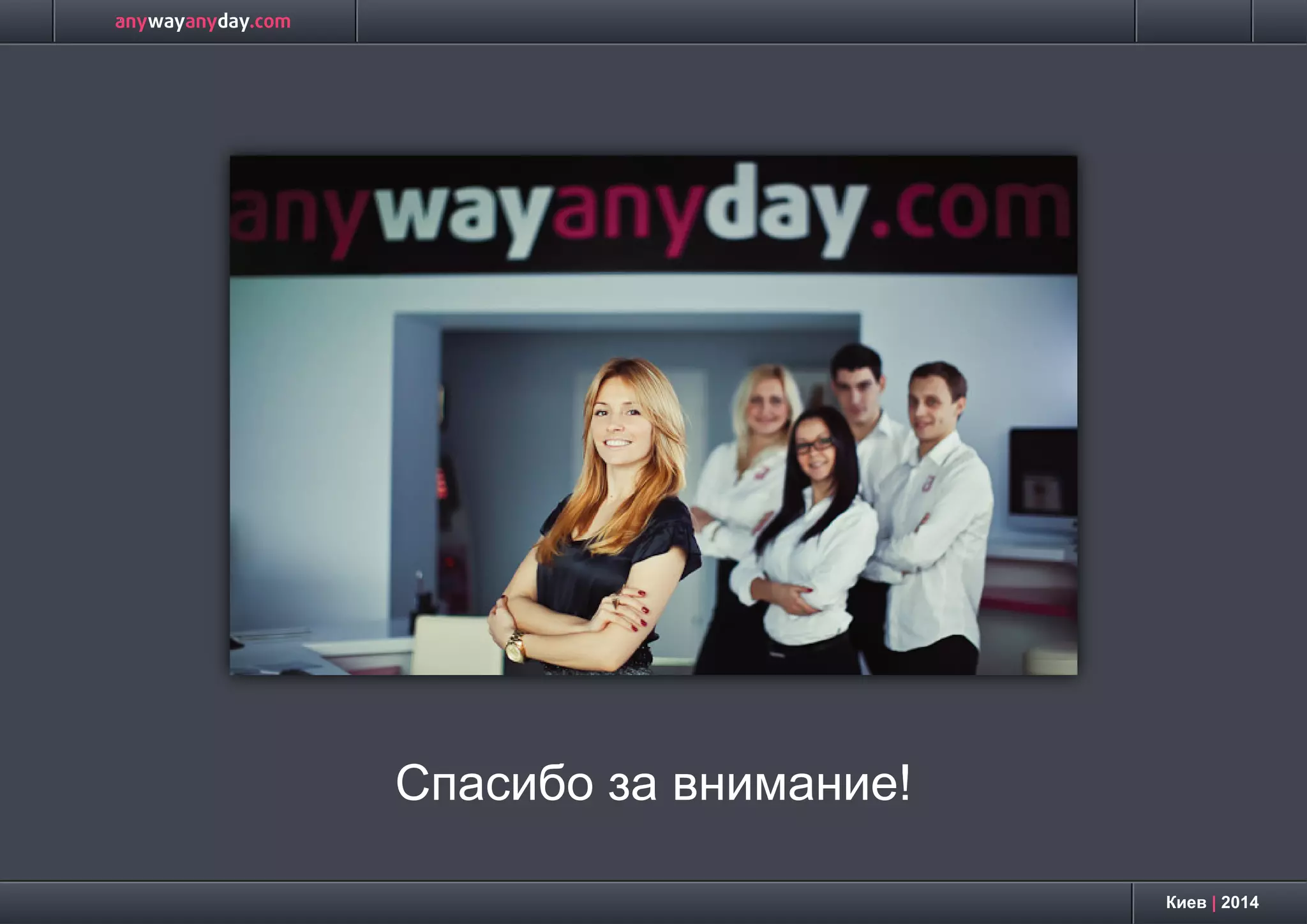 Киев | 2014
Спасибо за внимание!
 