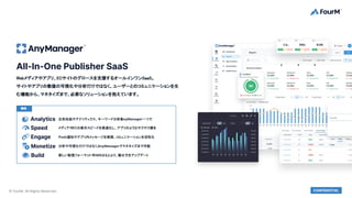 © FourM. All Rights Reserved. CONFIDENTIAL
機能
All-In-One Publisher SaaS
Webメディアやアプリ、ECサイトのグロースを支援するオールインワンSaaS。
サイトやアプリの数値...