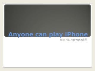 Anyone can play iPhone 你也可以写iPhone应用 