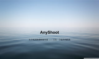 AnyShoot
从手机到体感射 外 —— 只有一个配件的距离击 设
 