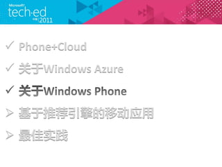 ? Phone+Cloud
? Windows Azure


? Ƽ۽Ӧ
? ʵ
 