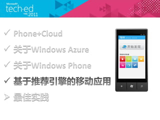 ? Phone+Cloud
? Windows Azure
? Windows Phone


? ʵ
 