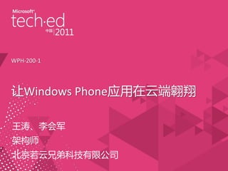 WPH-200-1




Windows PhoneӦƶ˰

Ρ
ܹʦ
ֵܿƼ޹˾
 