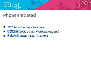 ? HTTP-based, request/response
? ѡ(WCF, OData, WebRequest, etc.)
? ʽѡ(SOAP, JSON, POX, etc.)
 