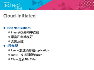 ? Push Notifications
   ? PhoneMSPN
   ? ͵Ѻ
   ? ά
? 3
   ? Raw C Ϣapplication
   ? Toast C Ϣuser
   ? Tile C Tile Title
 