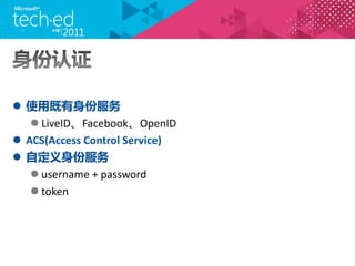 ? ʹüݷ
   ? LiveIDFacebookOpenID
? ACS(Access Control Service)
? Զݷ
   ? username + password
   ? token
 