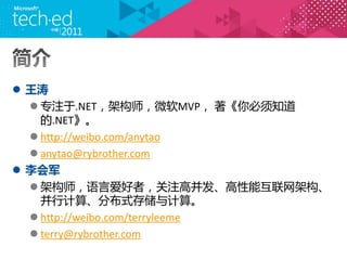 ? 
  ? רע.NETܹʦ΢MVP ֪
    .NET
  ? http://weibo.com/anytao
  ? anytao@rybrother.com
? 
  ? ܹʦ԰ߣע߲ܻܹ
    м㡢ֲʽ洢㡣
  ? http://weibo.com/terryleeme
  ? terry@rybrother.com
 