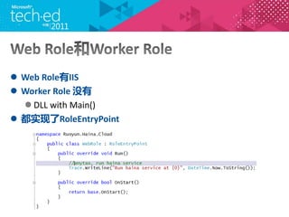 ? Web RoleIIS
? Worker Role û
  ? DLL with Main()
? ʵRoleEntryPoint
 