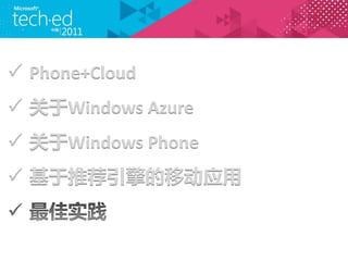 ? Phone+Cloud
? Windows Azure
? Windows Phone
? Ƽ۽Ӧ
 