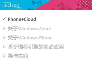 ? Windows Azure
? Windows Phone
? Ƽ۽Ӧ
? ʵ
 