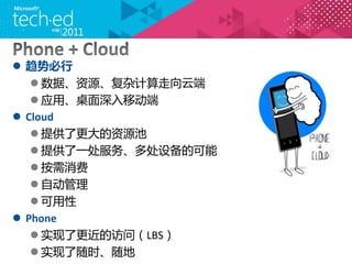 ? Ʊ
   ? ݡԴӼƶ
   ? Ӧáƶ
? Cloud
   ? ṩ˸Դ
   ? ṩһ񡢶ദ豸Ŀ
   ? 
   ? Զ
   ? 
? Phone
   ? ʵ˸ķʣLBS
   ? ʵʱ
 