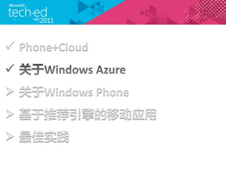 ? Phone+Cloud


? Windows Phone
? Ƽ۽Ӧ
? ʵ
 