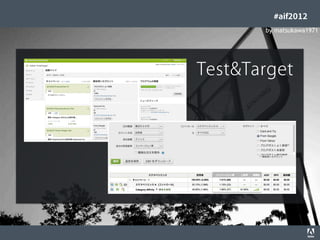 #aif2012
                                                                                         by matsukawa1971




                                                                                  Test&Target




© 2012 Adobe Systems Incorporated. All Rights Reserved. Adobe Conﬁdential.   47
 