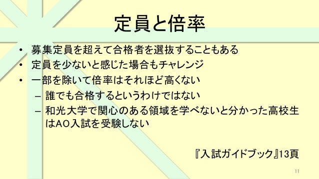 和光大学 Ao入試 推薦制入試説明会 15 09 12