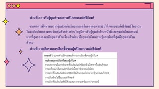 ส่วนที่ 2 การรับรู้คุณค่าของการบริโภคแบรนด์ศรีจันทร์
จากผลการศึกษาพบว่ากลุ่มตัวอย่างมีคะแนนเฉลี่ยของคุณค่าการบริโภคแบรนด์ศรีจันทร์โดยรวม
ในระดับปานกลางพบว่ากลุ่มตัวอย่างส่วนใหญ่มีการรับรู้คุณค่าด้านหน้าที่และคุณค่าด้านอารมณ์
มากที่สุดรองลงมาคือคุณค่าด้านเงื่อนไขต่อมาคือคุณค่าด้านความรู้และน้อยที่สุดคือคุณค่าด้าน
สังคม
ส่วนที่ 3 พฤติกรรมการเลือกซื้อของผู้บริโภคแบรนด์ศรีจันทร์
 