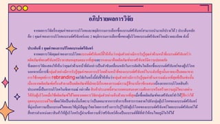 อภิปรายผลการวิจัย
จากผลการวิจัยเรื่องคุณค่าของการบริโภคและพฤติกรรมการเลือกซื้อแบรนด์ศรีจันทร์สามารถนํามาอภิปรายได้2 ประเด็นหลัก
คือ 1 คุณค่าของการบริโภคแบรนด์ศรีจันทร์และ 2 พฤติกรรมการเลือกซื้อของผู้บริโภคแบรนด์ศรีจันทร์โดยมีรายละเอียด ดังนี้
ประเด็นที่ 1 คุณค่าของการบริโภคแบรนด์ศรีจันทร์
จากผลการวิจัยคุณค่าของการบริโภคแบรนด์ศรีจันทร์ชี้ให้เห็นว่ากลุ่มตัวอย่างมีการรับรู้คุณค่าด้านหน้าที่แบรนด์ศรีจันทร์ว่า
ผลิตภัณฑ์ของศรีจันทร์มีราคาสมเหตุสมผลมากที่สุดและรองลงมาคือผลิตภัณฑ์ของศรีจันทร์มีความปลอดภัย
ซึ่งผลการวิจัยแสดงให้เห็นว่าคุณค่าด้านหน้าที่ดังกล่าวเป็นตัวขับเคลื่อนหลักในการตัดสินใจเลือกซื้อแบรนด์ศรีจันทร์ของผู้บริโภค
นอกจากนี้การที่กลุ่มตัวอย่างมีการรับรู้คุณค่าของการบริโภคด้านหน้าที่ของแบรนด์ศรีจันทร์ในระดับที่สูงนั้นอาจจะเป็นผลมาจาก
การใช้กลยุทธ์การ rebrandingผลวิจัยในครั้งนี้ยังชี้ให้เห็นว่ากลุ่มตัวอย่างมีการรับรู้คุณค่าด้านอารมณ์มากที่สุดที่เป็นเช่นนั้น
เนื่องจากผลิตภัณฑ์เครื่องสําอางเป็นผลิตภัณฑ์ที่มักจะมีเรื่องของอารมณ์ความรู้สึกมาเกี่ยวข้องเสมอเนื่องจากการบริโภคสินค้า
ประเภทนี้เป็นการบริโภคในเชิงอารมณ์ กล่าวคือ สินค้าประเภทนี้สามารถตอบสนองความต้องการหรือสร้างความภูมิใจบางอย่าง
ให้กับผู้บริโภคเมื่อใช้ผลิตภัณฑ์ได้โดยจากผลการวิจัยกลุ่มตัวอย่างเห็นด้วยมากที่สุดเมื่อซื้อผลิตภัณฑ์ของศรีจันทร์ทําให้รู้สึกว่าได้
อุดหนุนแบรนด์ไทยที่ผลวิจัยเป็นเช่นนั้นก็เพราะว่าเป็นผลมาจากการทําการสื่อสารการตลาดไปยังกลุ่มผู้บริโภคของแบรนด์ศรีจันทร์
ที่มุ่งเน้นความเป็นแบรนด์ไทยและใช้ภูมิปัญญาไทยโดยการสร้างการรับรู้ไปยังผู้บริโภคของแบรนด์ศรีจันทร์โดยแบรนด์ศรีจันทร์ได้
สื่อสารตําแหน่งตราสินค้าให้ผู้บริโภครับรู้ผ่านข้อความที่ว่าศรีจันทร์ต้องเป็นแบรนด์ที่ดีที่ทําให้คนไทยภูมิใจให้ได้
 