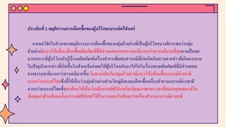 ประเด็นที่ 2 พฤติกรรมการเลือกซื้อของผู้บริโภคแบรนด์ศรีจันทร์
จากผลวิจัยในส่วนของพฤติกรรมการเลือกซื้อของกลุ่มตัวอย่างที่เป็นผู้บริโภคบางทีการพบว่ากลุ่ม
ตัวอย่างมีแนวโน้มที่จะเลือกซื้อผลิตภัณฑ์ที่มีส่วนผสมจากธรรมชาติมากกว่าสารเคมีมากที่สุดอาจเป็นผล
มาจากการที่ผู้บริโภครับรู้เรื่องผลิตภัณฑ์เครื่องสําอางที่ผสมสารเคมีที่ก่อเกิดอันตรายจากข่าวที่เกิดมากมาย
ในปัจจุบันจากข่าวที่เกิดขึ้นในสังคมจึงส่งผลให้ผู้บริโภคหันมาใส่ใจในเรื่องของผลิตภัณฑ์ที่มีส่วนผสม
จากธรรมชาติมากกว่าสารเคมีมากขึ้น ในทางกลับกันกลุ่มตัวอย่างมีแนวโน้มที่จะซื้อแบรนด์ต่างชาติ
มากกว่าแบรนด์ไทยซึ่งชี้ให้เห็นว่ากลุ่มตัวอย่างส่วนใหญ่ยังคงจะเลือกซื้อเครื่องสําอางแบรนด์ต่างชาติ
มากกว่าแบรนด์ไทยซึ่งสะท้อนให้เห็นว่าแม้แบรนด์ศรีจันทร์จะมีคุณภาพและราคาที่สมเหตุสมผลแต่ใน
เชิงคุณค่าด้านสังคมนั้นแบรนด์ศรีจันทร์ได้รับการยอมรับน้อยกว่าเครื่องสําอางแบรนด์ต่างชาติ
 