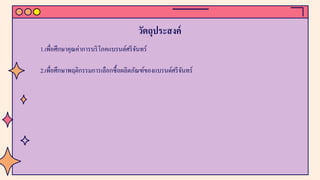 วัตถุประสงค์
1.เพื่อศึกษาคุณค่าการบริโภคแบรนด์ศรีจันทร์
2.เพื่อศึกษาพฤติกรรมการเลือกซื้อผลิตภัณฑ์ของแบรนด์ศรีจันทร์
 
