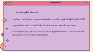2.แนวคิดทฤษฎีเกี่ยวกับแบรนด์
1. คุณลักษณะ หมายถึง ลักษณะภายนอกของผลิตภัณฑ์ที่สามารถสร้างการจดจําให้แก่ผู้บริโภคได้เช่น โลโก้
2. คุณประโยชน์ หมายถึง ประโยชน์ที่จับต้องได้ของผลิตภัณฑ์ เช่น รสชาติ กลิ่น ความทนทาน
3. แนวคิดเรื่องการรับรู้ของผู้บริโภค หมายถึง กระบวนการที่บุคคลตั้งใจเปิดรับสิ่งเร้า และทําความเข้าใจกับ
ความหมายที่ได้รับรู้ผ่านระบบประสาทสัมผัสของตน
 
