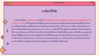 ระเบียบวิธีวิจัย
การวิจัยครั้งนี้เป็นการวิจัยเชิงปริมาณโดยใช้ระเบียบวิจัยเชิงสํารวจแบบวัดครั้งเดียวและใช้แบบสอบถามเป็นเครื่องมือ ใน
การเก็บรวบรวมข้อมูลที่ให้กลุ่มตัวอย่างเป็นผู้ตอบแบบสอบถามด้วยตนเองโดยเลือกกลุ่มตัวอย่างเพศหญิงที่เป็นลูกค้าของ
แบรนด์ศรีจันทร์แต่ต้องเคยใช้สินค้าของแบรนด์ศรีจันทร์มาแล้วอย่างน้อย 1 ครั้งในระยะเวลาไม่เกิน 6 เดือนมีอายุระหว่าง
20 ถึง 40 ปีที่อาศัยอยู่ในเขตกรุงเทพมหานครจํานวน 200 คน การวิจัยครั้งนี้ใช้การสุ่มแบบหลายขั้นตอนโดยทําการสุ่มแบบ
ใช้ความน่าจะเป็นและแบบไม่ใช้ความน่าจะเป็น สําหรับเครื่องมือในการวิจัยครั้งนี้คือแบบสอบถามโดยเป็นแบบสอบถามใน
ลักษณะที่ให้ผู้ตอบแบบสอบถามกรอกข้อมูลเองคําถามที่ใช้เป็นลักษณะคําถามปลายเปิดโดยแบบสอบถามแบ่งออกเป็น 2
ส่วนคือส่วนคําถามคัดกรองจํานวน 1 ข้อและส่วนแบบสอบถามหลักจํานวน 31 ข้อและสําหรับการวัดค่าตัวแปรค่าตัวแปร
สองตัวแปรได้แก่การรับรู้คุณค่าของบริโภคและพฤติกรรมการเลือกซื้อของผู้บริโภคนั้น
 