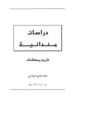 Majid fandi   mandaean studies - arabic part 1 of 5