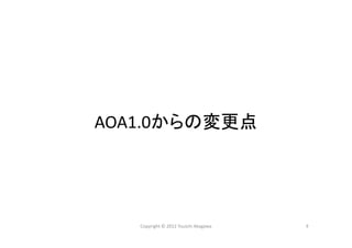Copyright © 2012 Yuuichi Akagawa 9
AOA1.0からの変更点
 