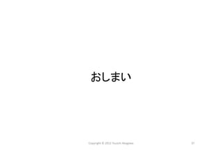 Copyright © 2012 Yuuichi Akagawa 37
おしまい
 