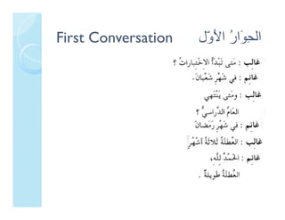 First Conversation   ‫ﻮ ُ ﻷول‬
                     ‫اﻟﺤ َار ا َ ّل‬
                      ‫ِﻮ ﻷو‬
 