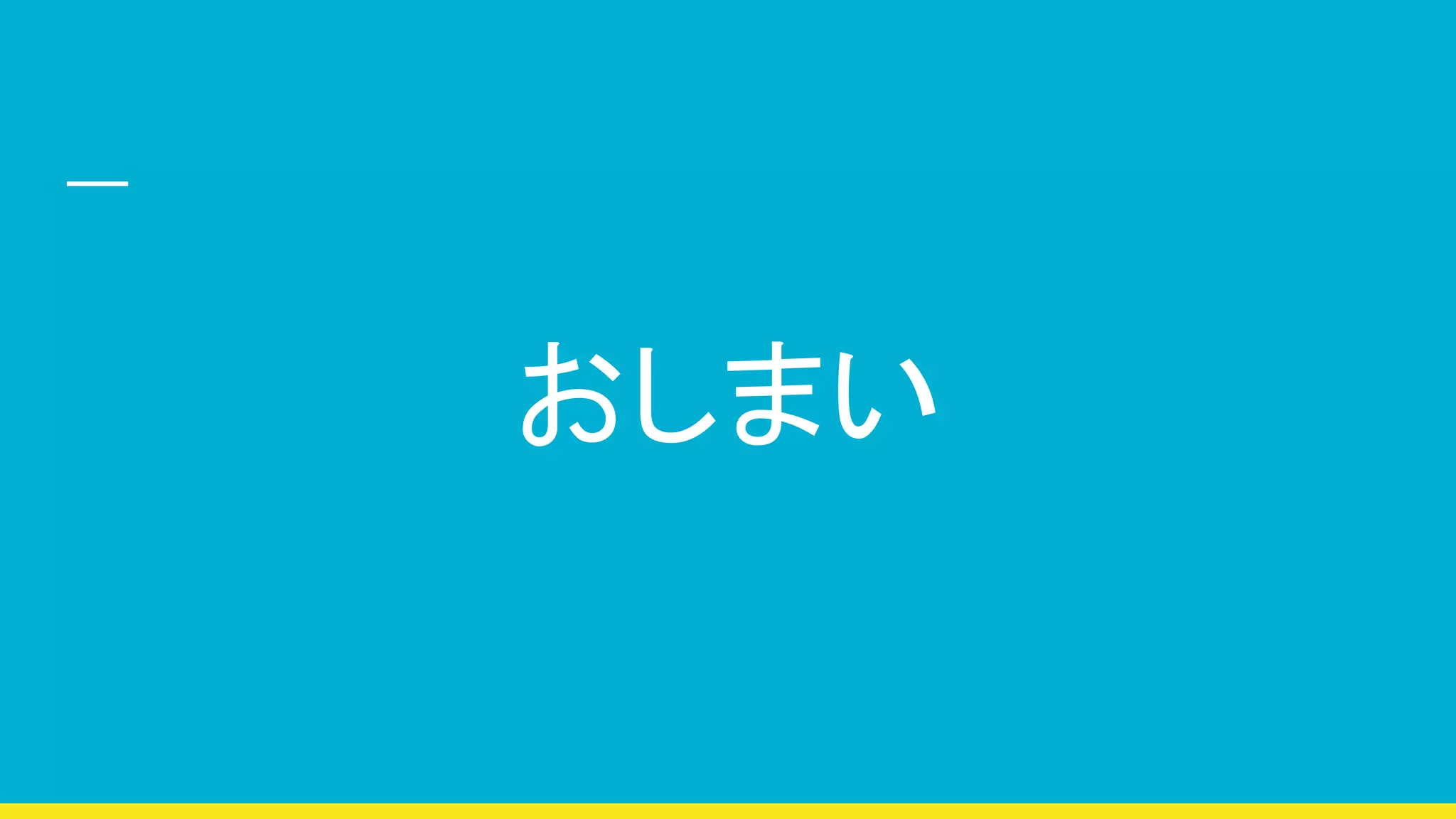 おしまい
 