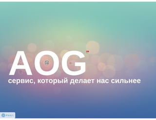 Володимир Дибенко “Aog – сервіс, який робить нас сильнішими”