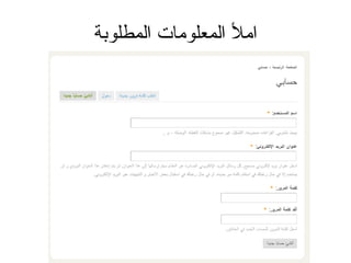 املأ المعلومات المطلوبة 