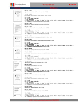 行业标准
MNS 5323.129:2012
Higher education. Specialist profile: Nurse. Index: D 723500
MNS 5323-129:2012
请您上WWW.MONGOLIALAWS.ORG订购出版物
Дээд боловсрол. Мэргэжлийн чиглэл: Сувилахуй. Индекс: D 723500
状态：可订购
格式：电子档（Adobe Acrobat, pdf）
这本书提供的语言版本有：国语，粤语，英语，俄语，德语，法语，意大利语，西班牙语，阿拉伯语，波斯语，其他语言（按要求）。
价格：请联系WWW.MONGOLIALAWS.ORG询问价格和折扣优惠。
订单号码：MN3292910
MNS 5323.40:2007
Higher education. Specialist profile: Cultural studies Index: D 312300
MNS 5323-40:2007
Дээд боловсрол. Мэргэжлийн чиглэл: Соёл судлал
状态：可订购
格式：电子档（Adobe Acrobat, pdf）
订单号码：MN3292904
这本书提供的语言版本有：国语，粤语，英语，俄语，德语，法语，意大利语，西班牙语，阿拉伯语，波斯语，其他语言（按要求）。
价格：请联系WWW.MONGOLIALAWS.ORG询问价格和折扣优惠。
MNS 5323.52:2008
Higher education. Specialist profile: Sociology Index: D 311800
MNS 5323-52:2008
Дээд боловсрол. Мэргэжлийн чиглэл: Социологи. Индекс: D 311800
状态：可订购
格式：电子档（Adobe Acrobat, pdf）
订单号码：MN3292907
这本书提供的语言版本有：国语，粤语，英语，俄语，德语，法语，意大利语，西班牙语，阿拉伯语，波斯语，其他语言（按要求）。
价格：请联系WWW.MONGOLIALAWS.ORG询问价格和折扣优惠。
MNS 5323.81:2009
Higher education. Specialist profile: Space geodesy and astronomy. Index: D 524900
MNS 5323-81:2009
Дээд боловсрол. Мэргэжлийн чиглэл: Сансрын геодези, астрономи. Индекс: D 524900
状态：可订购
格式：电子档（Adobe Acrobat, pdf）
订单号码：MN3292898
这本书提供的语言版本有：国语，粤语，英语，俄语，德语，法语，意大利语，西班牙语，阿拉伯语，波斯语，其他语言（按要求）。
价格：请联系WWW.MONGOLIALAWS.ORG询问价格和折扣优惠。
MNS 5323.100:2009
Higher education. Specialist profile: Sanitary engineering. Index: D 580400
MNS 5323-100:2009
Дээд боловсрол. Мэргэжлийн чиглэл: Сантехник, инженерийн байгууламж. Индекс: D 580400
状态：可订购
格式：电子档（Adobe Acrobat, pdf）
订单号码：MN3292901
这本书提供的语言版本有：国语，粤语，英语，俄语，德语，法语，意大利语，西班牙语，阿拉伯语，波斯语，其他语言（按要求）。
价格：请联系WWW.MONGOLIALAWS.ORG询问价格和折扣优惠。
可订购法规的目录 蒙古国法律
MNS 5323.71:2009
Higher education. Specialist profile: Radio Communication. Index: D 522101
MNS 5323-71:2009
Дээд боловсрол. Мэргэжлийн чиглэл: Радио холбоо. Индекс: D 522101
状态：可订购
格式：电子档（Adobe Acrobat, pdf）
订单号码：MN3292895
这本书提供的语言版本有：国语，粤语，英语，俄语，德语，法语，意大利语，西班牙语，阿拉伯语，波斯语，其他语言（按要求）。
价格：请联系WWW.MONGOLIALAWS.ORG询问价格和折扣优惠。
MNS 5323.49:2008
Higher education. Specialist profile: Pure mathematics Index: D 460100
MNS 5323-49:2008
Дээд боловсрол. Мэргэжлийн чиглэл: Онолын математик. Индекс: D 460100
状态：可订购
格式：电子档（Adobe Acrobat, pdf）
订单号码：MN3292892
这本书提供的语言版本有：国语，粤语，英语，俄语，德语，法语，意大利语，西班牙语，阿拉伯语，波斯语，其他语言（按要求）。
价格：请联系WWW.MONGOLIALAWS.ORG询问价格和折扣优惠。
蒙古国进出口
 