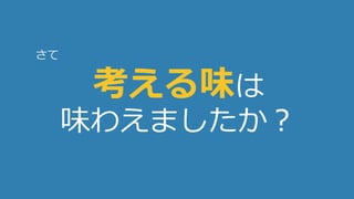 27
考える味は
味わえましたか？
さて
 