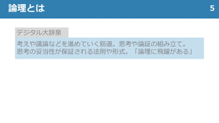 考えや議論などを進めていく筋道。思考や論証の組み立て。
思考の妥当性が保証される法則や形式。「論理に飛躍がある」
5論理とは
デジタル大辞泉
 