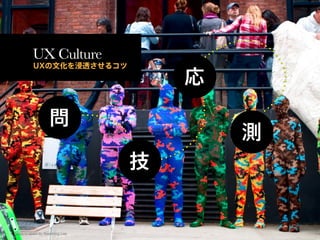 UX Culture




photo is taken by See-ming Lee
 