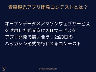 Aomori hack-wck2017