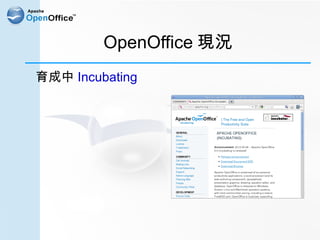 OpenOffice 現況
 