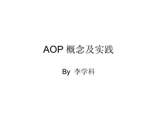 AOP 概念及实践 By  李学科 