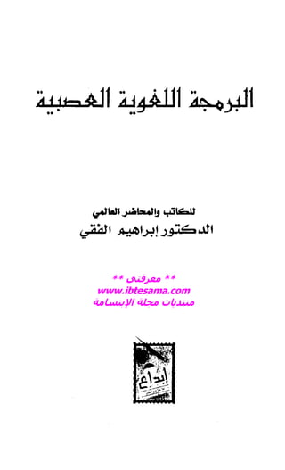 إبراهيم الفقي   البرمجة اللغوية العصبية