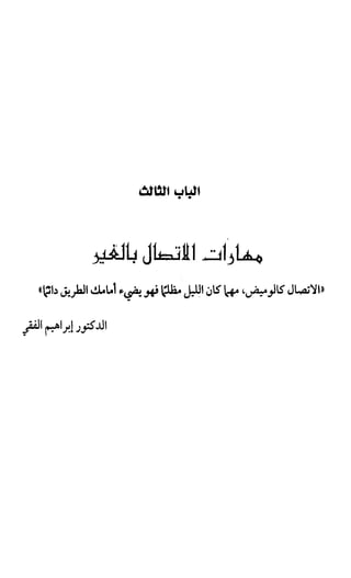 إبراهيم الفقي   البرمجة اللغوية العصبية