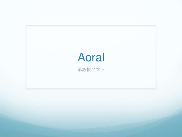 Aoral 製作中の作品紹介