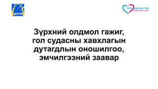 Зүрхний олдмол гажиг,
гол судасны хавхлагын
дутагдлын оношилгоо,
эмчилгээний заавар
 