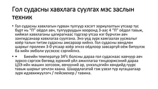 Aortiin dutagdal zaavar.pptx